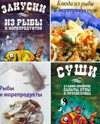 постер к Блюда из рыбы и морепродуктов. Сборник 6 книг