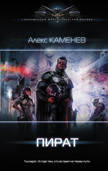 постер к Алекс Каменев. Пират. 2 книги (2020)