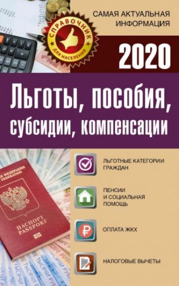 постер к Льготы, пособия, субсидии, компенсации в 2020 г.