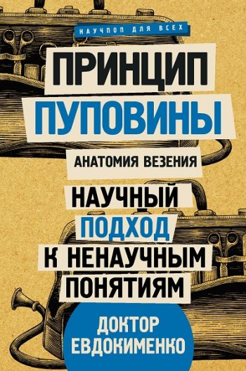 постер к Принцип пуповины. Анатомия везения. Научный подход к ненаучным понятиям