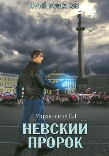 постер к Юрий Романов. Невский пророк (2020)