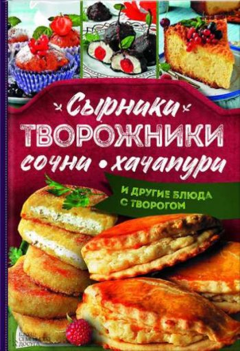 постер к Сырники, творожники, сочни, хачапури и другие блюда с творогом