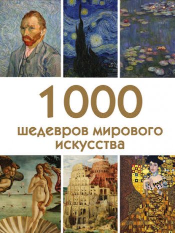 постер к 1000 шедевров мирового искусства