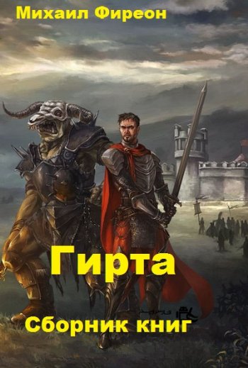 постер к Михаил Фиреон. Гирта. 3 книги (2019-2020)