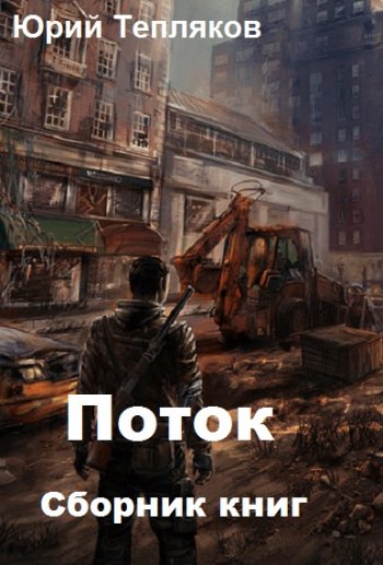 постер к Юрий Тепляков. Поток. 3 книги (2020)