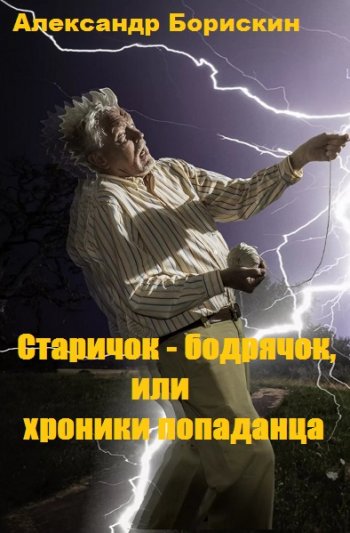 постер к Александр Борискин. Старичок - бодрячок, или хроники попаданца (2020)