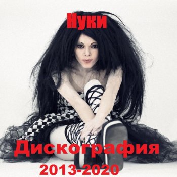 постер к Нуки - Дискография (2013-2020) MP3