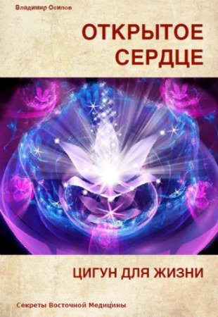 постер к Цигун для здорового сердца (2019) PDF, MP3