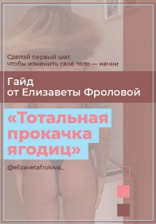 постер к Гайд «Тотальная прокачка ягодиц» (2019) PDF, MP4