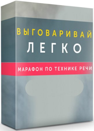 постер к Выговаривай легко: Марафон по технике речи (2020) CAMRip