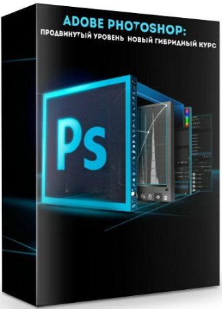 Adobe Photoshop: Продвинутый уровень - Новый гибридный курс (2019) PCRec