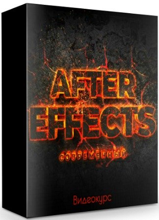 постер к Современный After Effects (2019) Видеокурс