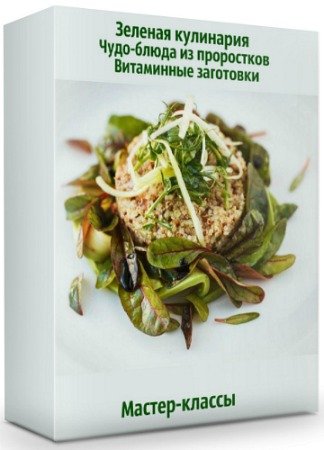 постер к Зеленая кулинария, Чудо-блюда из проростков, Витаминные заготовки (2020) Мастер-классы