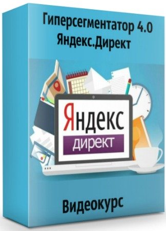 постер к Гиперсегментатор 4.0. Яндекс.Директ (2020) Видеокурс