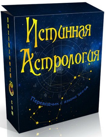 постер к Истинная астрология: Для тех, кто хочет выучить астрологию (2020) Видеокурс