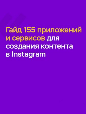 постер к Гайд - 155 приложений и сервисов для создания Instagram контента (2020) PDF