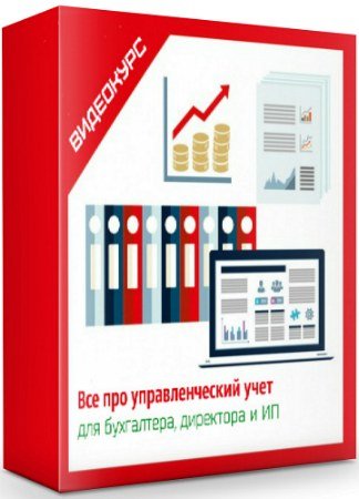 постер к Все про управленческий учет: для бухгалтера, директора и ИП (2019) Видеокурс