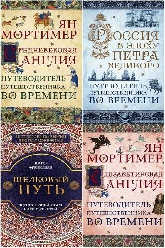 постер к Серия - Путешественники во времени. 15 книг (2016-2020)