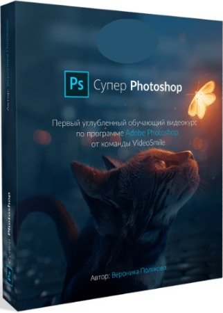 постер к Курс «Супер Photoshop» (2020) PCRec