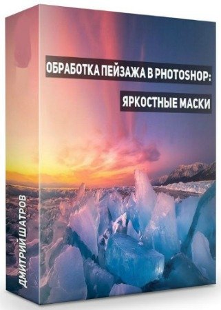 Обработка пейзажа в Photoshop: Яркостные маски (2020) Мастер-класс