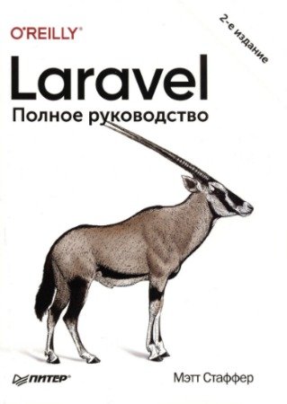 постер к Laravel. Полное руководство. 2-е издание (2020) PDF