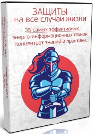 Защиты на все случаи жизни. 35 эффективных психотехник (2018) Видеокурс