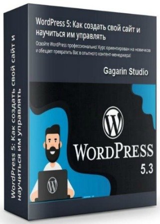 постер к WordPress 5: Как создать свой сайт и научиться им управлять (2020) Видеокурс