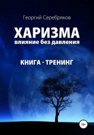 постер к Харизма. Влияние без давления (2020) PDF