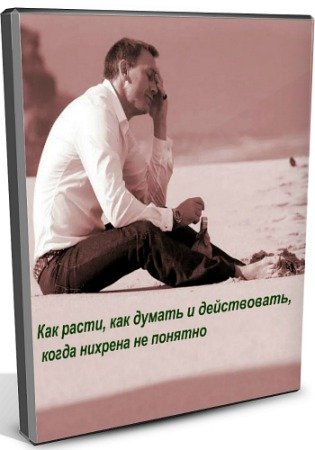 Как расти, как думать и действовать, когда нихрена не понятно (2020) CAMRip