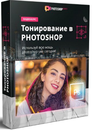 Тонирование в Photoshop + Бонусы (2020) Видеокурс