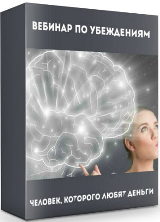 Вебинар по убеждениям + Человек, которого любят деньги (2019) PCRec