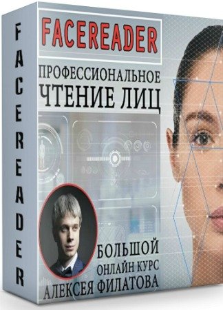 Facereader: Профессиональное чтение лиц - это просто (2019) Видеокурс