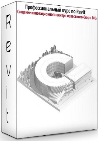 постер к Профессиональный курс по Revit: Создание инновационного центра известного бюро BIG (2020) PCRec