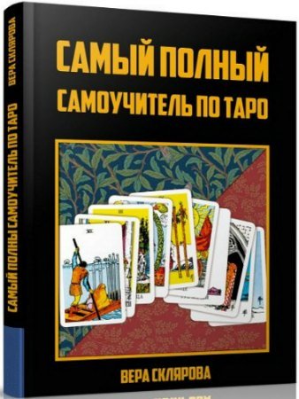 постер к Самый полный самоучитель по Таро (2019) PDF