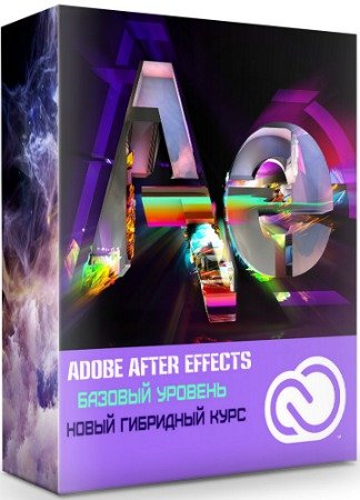 постер к Adobe After Effects базовый уровень: Новый гибридный курс (2020) PCRec