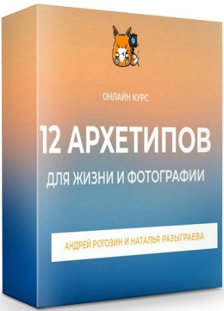 постер к 12 архетипов в жизни и фотографии (2020) Видеокурс