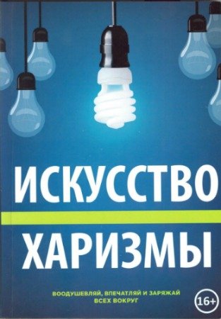 постер к Искусство Харизмы - воодушевляй, впечатляй и заряжай всех вокруг (2018) PDF