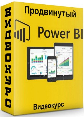 постер к Продвинутый Power BI (2019) Видеокурс