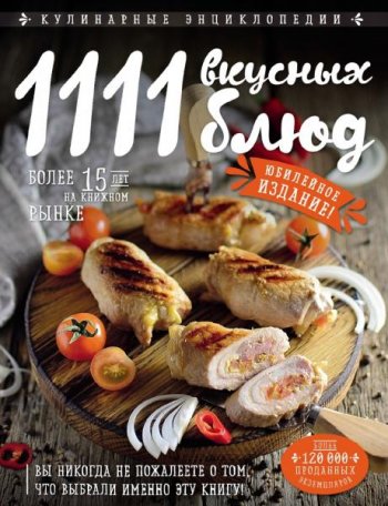 постер к 1111 вкусных блюд