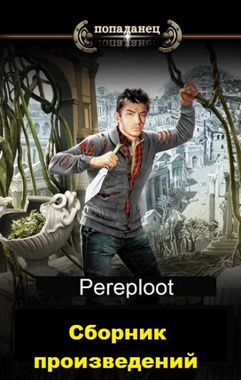 постер к Pereploot. Сборник произведений. 7 книг (2019-2023)