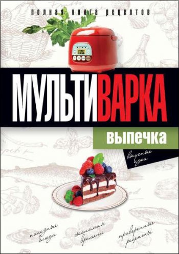 постер к Мультиварка. Выпечка. Полная книга рецептов