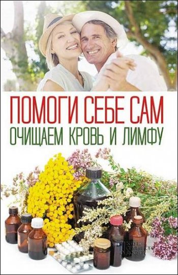 постер к Помоги себе сам. Очищаем кровь и лимфу