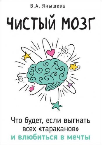 постер к Чистый мозг. Что будет, если выгнать всех «тараканов» и влюбиться в мечты