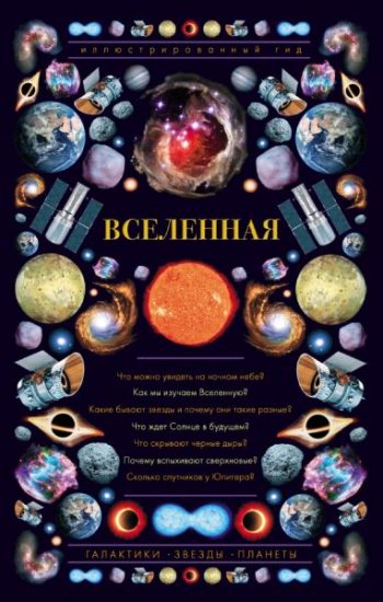 постер к Вселенная. Иллюстрированный гид