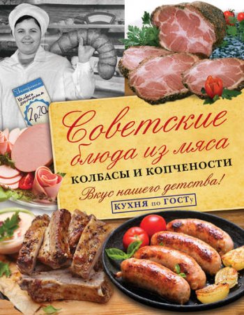 постер к Советские блюда из мяса, колбасы и копчености