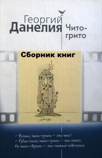 постер к Георгий Данелия. Чито-грито. Истории из жизни режиссера. 4 книги