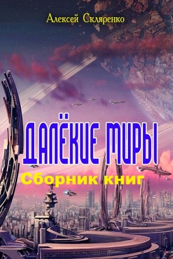 постер к Алексей Скляренко. Далёкие миры. 3 книги (2018-2020)