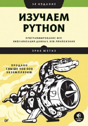 постер к Изучаем Python. Программирование игр, визуализация данных, веб-приложения. 3-е издание (2020)