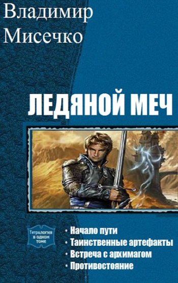 постер к Владимир Мисечко. Ледяной меч. 4 книги (2020)