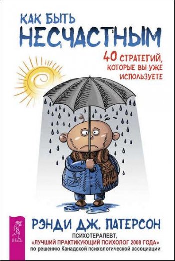 постер к Как быть несчастным. 40 стратегий, которые вы уже используете